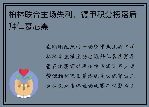 柏林联合主场失利，德甲积分榜落后拜仁慕尼黑