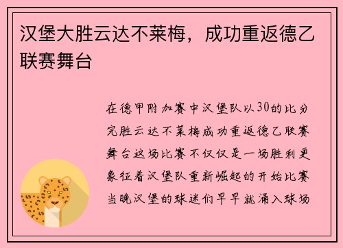 汉堡大胜云达不莱梅，成功重返德乙联赛舞台