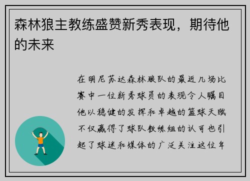 森林狼主教练盛赞新秀表现，期待他的未来