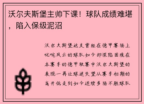 沃尔夫斯堡主帅下课！球队成绩难堪，陷入保级泥沼