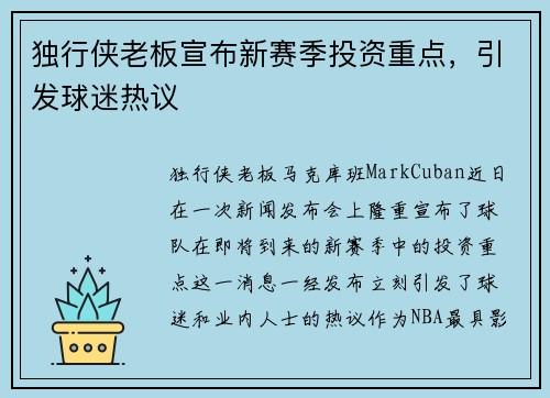 独行侠老板宣布新赛季投资重点，引发球迷热议