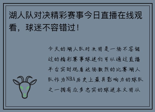 湖人队对决精彩赛事今日直播在线观看，球迷不容错过！