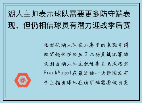 湖人主帅表示球队需要更多防守端表现，但仍相信球员有潜力迎战季后赛挑战
