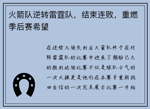 火箭队逆转雷霆队，结束连败，重燃季后赛希望
