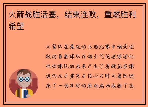 火箭战胜活塞，结束连败，重燃胜利希望