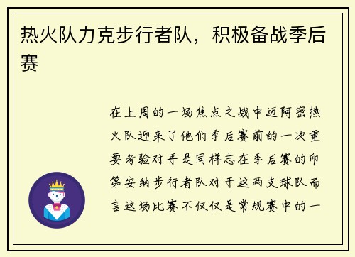 热火队力克步行者队，积极备战季后赛
