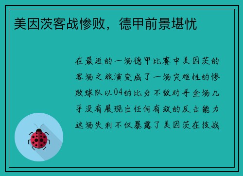 美因茨客战惨败，德甲前景堪忧