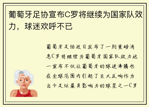 葡萄牙足协宣布C罗将继续为国家队效力，球迷欢呼不已