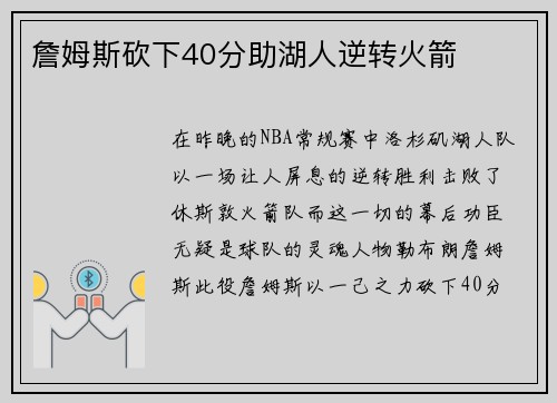 詹姆斯砍下40分助湖人逆转火箭