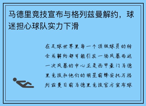 马德里竞技宣布与格列兹曼解约，球迷担心球队实力下滑